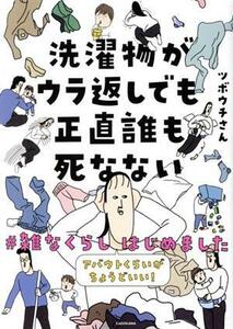 洗濯物がウラ返しでも正直誰も死なない　コミックエッセイ ＃雑なくらしはじめました アバウトくらいがちょうどいい！／ツボウチさん(著者)