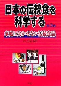 日本の伝統食を科学する(第３巻) 家庭に欠かせない伝統食品／小泉武夫,今野令子