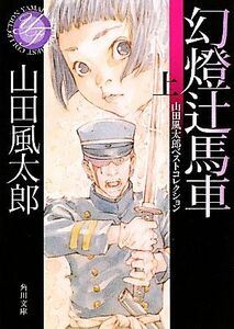 幻燈辻馬車(上) 山田風太郎ベストコレクション 角川文庫１６５４８／山田風太郎【著】