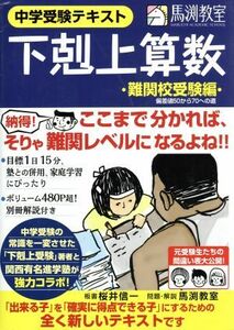 下剋上算数　中学受験テキスト　難関校受験編 桜井信一／板書　馬渕教室／問題・解説