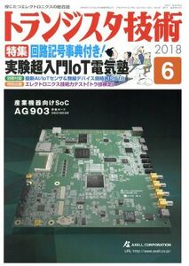 トランジスタ技術(２０１８年６月号) 月刊誌／ＣＱ出版