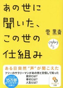 あの世に聞いた、この世の仕組み サンマーク文庫／雲黒斎(著者)