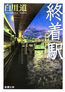 終着駅 新潮文庫／白川道【著】