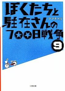 ぼくたちと駐在さんの７００日戦争(９) 小学館文庫／ママチャリ【著】