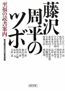 藤沢周平のツボ　至福の読書案内 （朝日文庫　あ４３－１） あさのあつこ／〔ほか著〕　朝日新聞週刊百科編集部／編