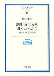 地中海世界を彩った人たち 古典にみる人物像 岩波現代文庫　学術１８７／柳沼重剛【著】