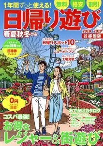 春夏秋冬ぴあ　首都圏版　日帰り遊び(２０１８－２０１９) ぴあＭＯＯＫ／ぴあ