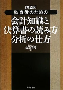 監査役のための会計知識と決算書の読み方・分析の仕方／山添清昭【著】