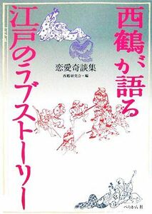 西鶴が語る江戸のラブストーリー 恋愛奇談集／西鶴研究会【編】