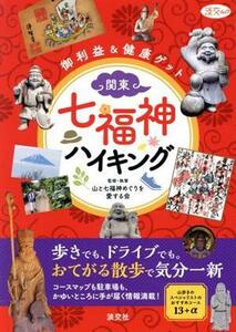 関東　七福神ハイキング 御利益＆健康ゲット 淡交ムック／山と七福神めぐりを愛する会(著者)