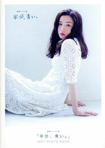 「半分、青い。」ＬＡＳＴ　ＰＨＯＴＯ　ＢＯＯＫ ＴＶガイドＭＯＯＫ／永野芽郁,佐藤健,有田哲平,上村海成,北川悦吏子,ふせえり,東根作寿