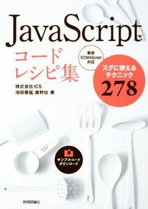 ＪａｖａＳｃｒｉｐｔコードレシピ集 スグに使えるテクニック２７８　最新ＥＣＭＡＳｃｒｉｐｔ対応／池田泰延(著者),鹿野壮(著者)