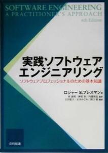 実践ソフトウェアエンジニアリング ソフトウェアプロフェッショナルのための基本知識／ロジャー・Ｓ．プレスマン(著者),西康晴(訳者),榊原