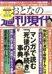 おとなの週刊現代　完全保存版(２０２０　Ｖｏｌ．４) マンガで読む「死後の手続き」事典 講談社ＭＯＯＫ　週刊現代別冊／週刊現代(編者)