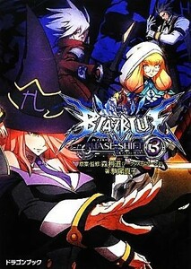 ＢＬＡＺＢＬＵＥ－ブレイブルー－フェイズシフト(３) 富士見ドラゴンブック／森利道【原案・監修】，駒尾真子【著】