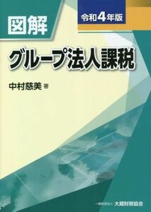 図解　グループ法人課税(令和４年版)／中村慈美(著者)