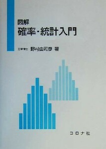 図解　確率・統計入門／野村由司彦(著者)