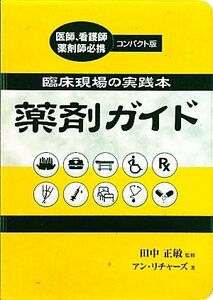 薬剤ガイド 臨床現場の実践本／アンリチャーズ【著】，田中正敏【監修】，川島由紀子【訳】