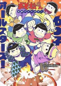 おそ松さん　公式アンソロジー　６つ子オールスターズ！／アンソロジー(著者),おそ松さん製作委員会,赤塚不二夫