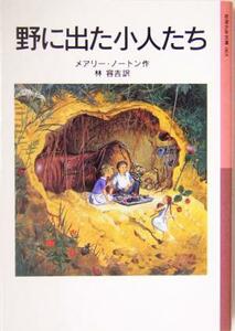 野に出た小人たち 小人の冒険シリーズ　２ 岩波少年文庫０６３／メアリー・ノートン(著者),林容吉(訳者)