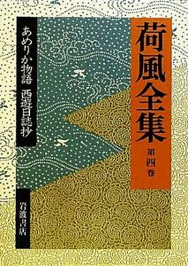 荷風全集(第４巻) あめりか物語・西遊日誌抄／永井荷風【著】