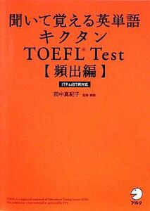 キクタン　ＴＯＥＦＬ　Ｔｅｓｔ　頻出編 聞いて覚える英単語　ＩＴＰ＆ｉＢＴ両対応／田中真紀子【監修・解説】