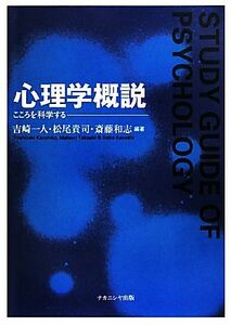 心理学概説 こころを科学する／吉崎一人，松尾貴司，斎藤和志【編著】