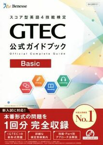 ＧＴＥＣ公式ガイドブック　Ｂａｓｉｃ スコア型英語４技能検定／ベネッセコーポレーション育成商品編集部(著者)