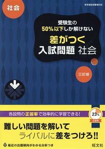 受験生の５０％以下しか解けない　差がつく入試問題　社会　三訂版／旺文社(編者)