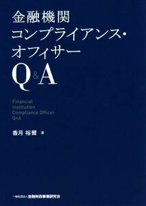 金融機関コンプライアンス・オフィサーＱ＆Ａ／香月裕爾(著者)