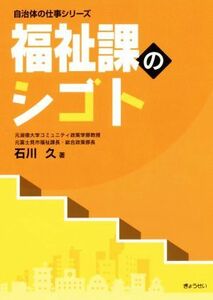 福祉課のシゴト 自治体の仕事シリーズ／石川久(著者)