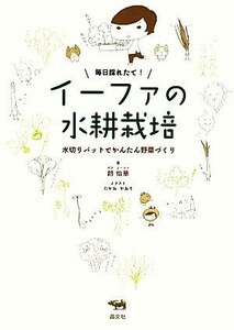 毎日採れたて！イーファの水耕栽培 水切りバットでかんたん野菜づくり／趙怡華【著】，たかおかおり【イラスト】