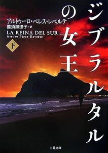 ジブラルタルの女王(下) ザ・ミステリ・コレクション／アルトゥーロペレス・レベルテ【著】，喜須海理子【訳】