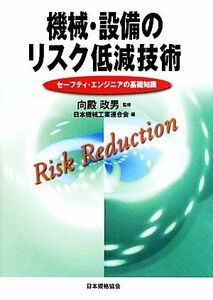 機械・設備のリスク低減技術 セーフティ・エンジニアの基礎知識／向殿政男【監修】，日本機械工業連合会【編】