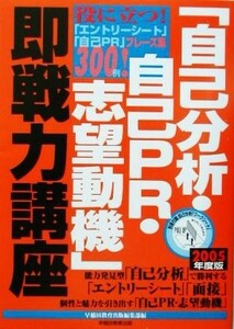 「自己分析・自己ＰＲ・志望動機」即戦力講座(２００５年度版)／早稲田教育出版編集部(編者)