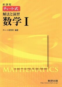 チャート式　解法と演習　数学I　新課程／数研出版(編著)