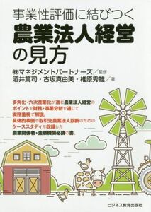 事業性評価に結びつく　農業法人経営の見方／酒井篤司(著者),古坂真由美(著者),椎原秀雄(著者),株式会社マネジメントパートナーズ