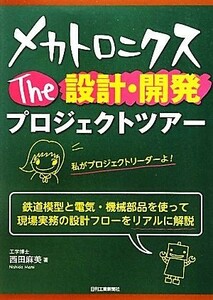 メカトロニクスＴｈｅ設計・開発プロジェクトツアー／西田麻美【著】