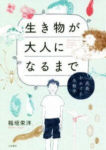 生き物が大人になるまで 「成長」をめぐる生物学／稲垣栄洋(著者)