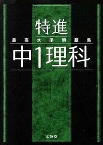 最高水準問題集　特進　中１理科 シグマベスト／文英堂編集部(編者)