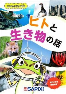 エコのとびらＢＩＯ　ヒトと生き物の話／ＳＡＰＩＸ環境教育センター(編者)