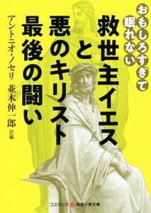 救世主イエスと悪のキリスト最後の闘い おもしろすぎて眠れない コスミック・知恵の実文庫／アントニオ・ノセリ(著者),並木伸一郎(訳者)