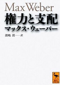 権力と支配 講談社学術文庫／マックスウェーバー【著】，濱嶋朗【訳】