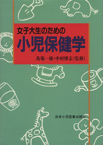 女子大生のための小児保健学／馬場一雄,中村博志