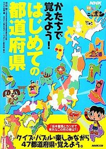 ＮＨＫ見えるぞ！ニッポン　かたちで覚えよう！はじめての都道府県／寺田登【監修】，ＮＨＫ出版【編】，ＮＨＫ「見えるぞ！ニッポン」制作