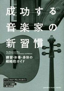 成功する音楽家の新習慣 練習・本番・身体の戦略的ガイド／ジェラルド・クリックスタイン(著者),藤村奈緒美(訳者),古屋晋一