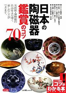 日本の陶磁器鑑賞のコツ７０ コツがわかる本！／じゅわ樹【著】