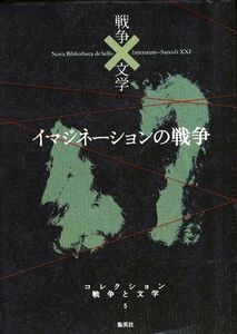 イマジネーションの戦争　幻 コレクション　戦争と文学５／芥川龍之介【ほか著】