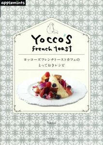 ヨッコーズフレンチトーストカフェのとっておきレシピ Ａｓａｈｉ　Ｏｒｉｇｉｎａｌ／Ｙｏｃｃｏ