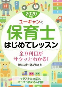 ユーキャンの保育士　はじめてレッスン(２０２０年版)／ユーキャン保育士試験研究会(編者)